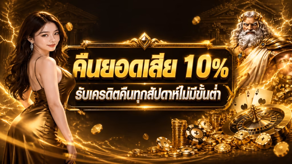 คืนยอดเสีย 10%