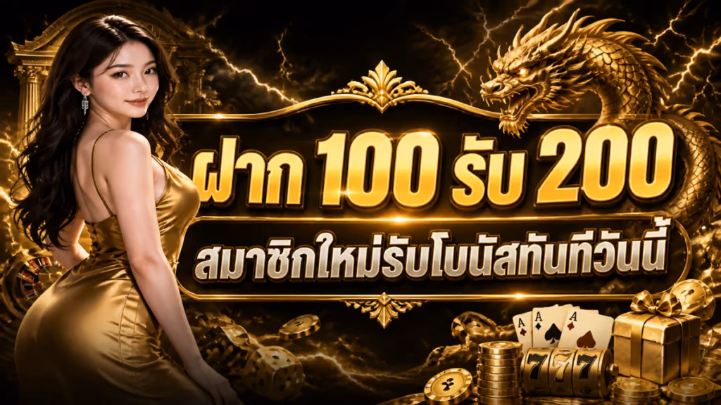 ฝาก 100 รับ 200
