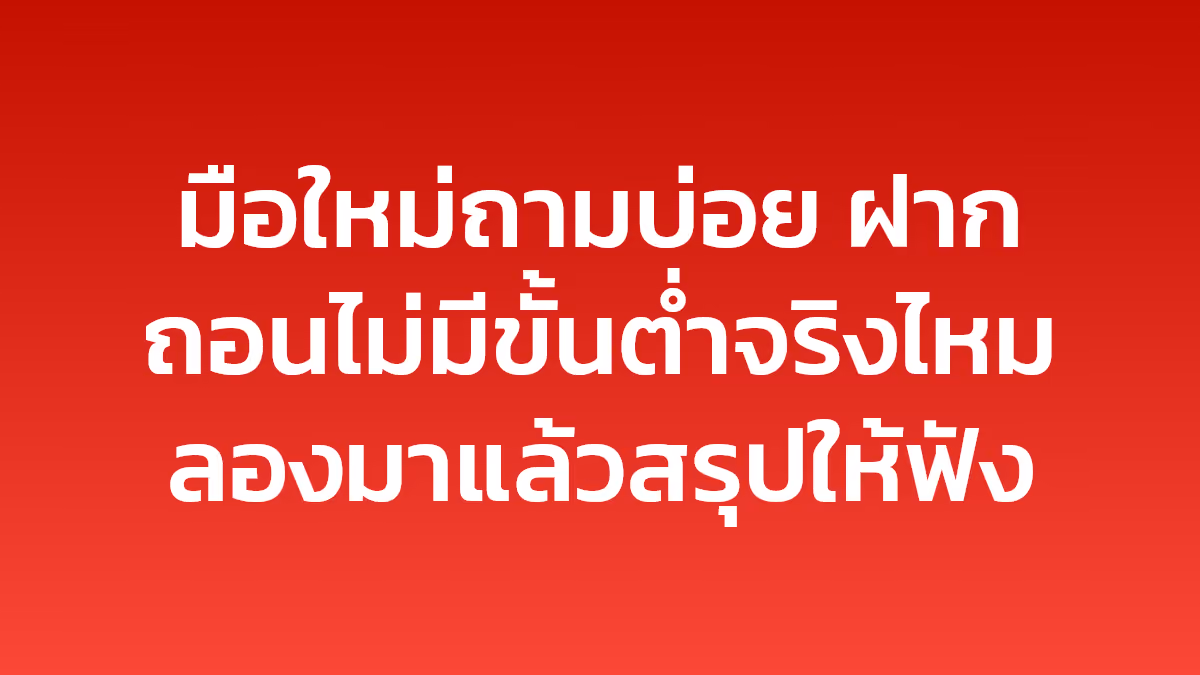 มือใหม่ถามบ่อย ฝากถอนไม่มีขั้นต่ำจริงไหม ลองมาแล้วสรุปให้ฟัง