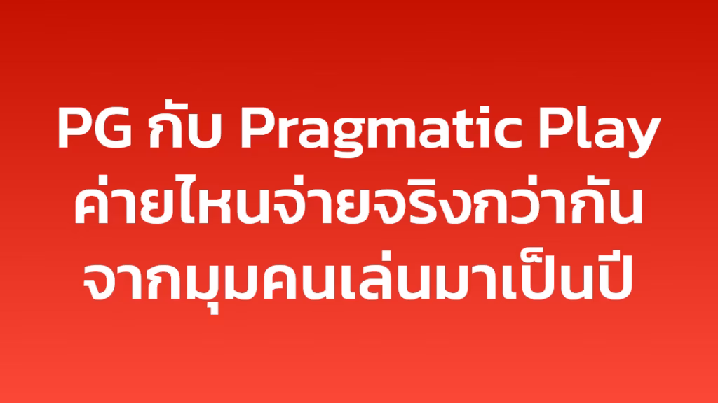 PG กับ Pragmatic Play ค่ายไหนจ่ายจริงกว่ากัน จากมุมคนเล่นมาเป็นปี