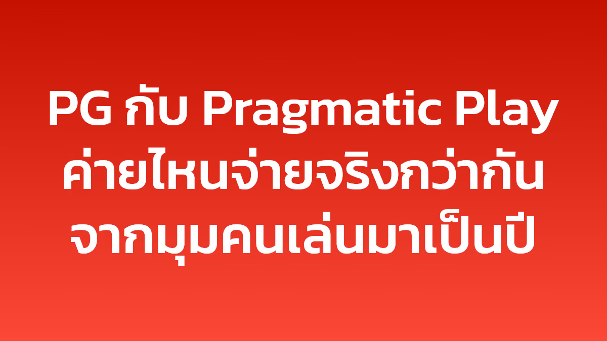 PG กับ Pragmatic Play ค่ายไหนจ่ายจริงกว่ากัน จากมุมคนเล่นมาเป็นปี