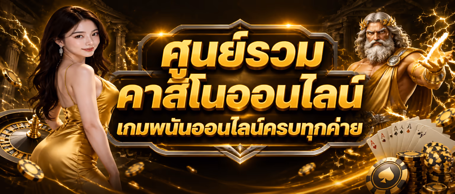 ศูนย์รวมคาสิโนออนไลน์ เกมพนันออนไลน์ครบทุกค่าย