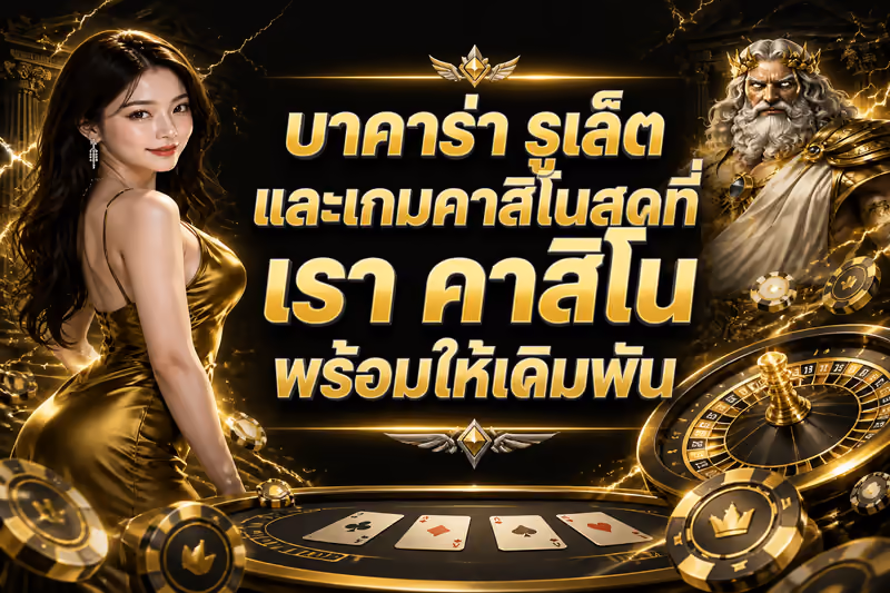 บาคาร่า รูเล็ต และเกมคาสิโนสดที่ เรา คาสิโน พร้อมให้เดิมพัน