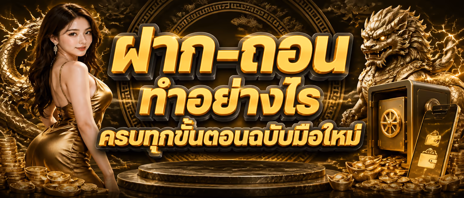 ฝาก-ถอน ทำอย่างไร ครบทุกขั้นตอนฉบับมือใหม่